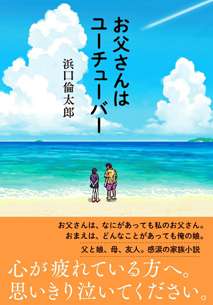 お父さんはユーチューバー （双葉文庫） [ 浜口倫太郎 ]