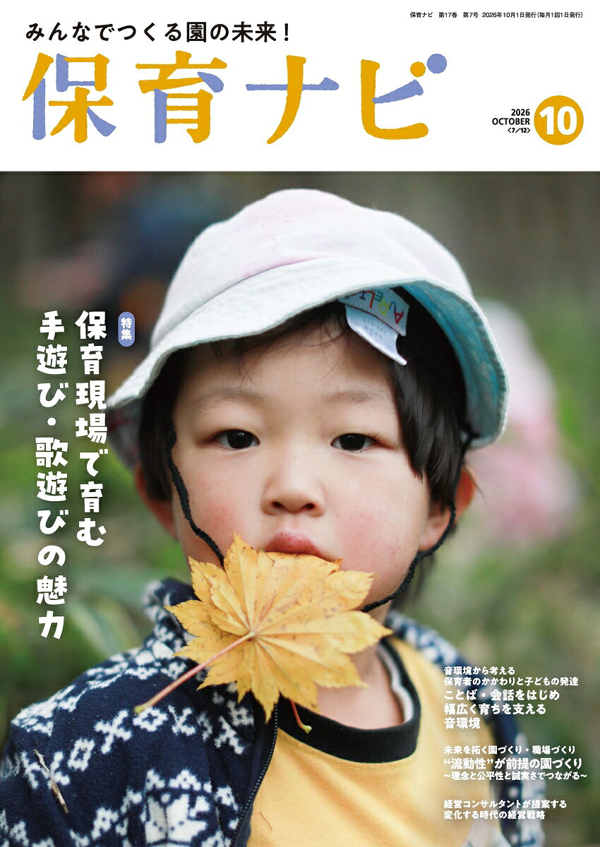 保育ナビ 2026年10月号