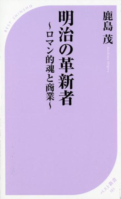 明治の革新者〜ロマン的魂と商業〜