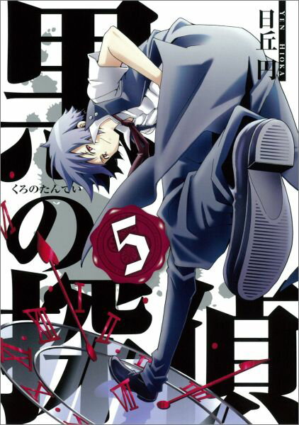 黒の探偵（5）