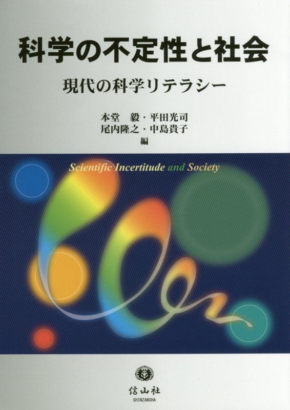 【謝恩価格本】科学の不定性と社会 現代の科学リテラシー [ 本堂 毅 ]