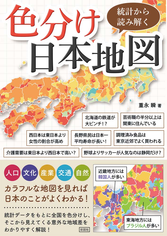 統計から読み解く色分け日本地図