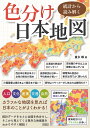 統計から読み解く色分け日本地図 