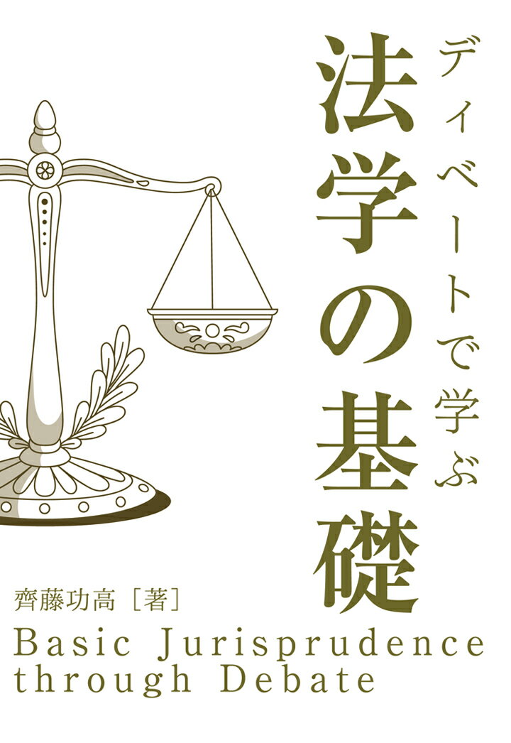 【POD】ディベートで学ぶ法学の基礎