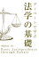 【POD】ディベートで学ぶ法学の基礎