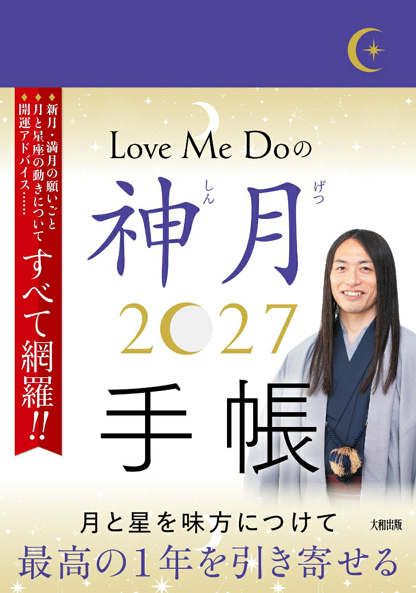最強占い師・Love Me Do、待望のダイアリーが登場！

月の満ち欠け、星の移動、位置関係…実は、大きく運勢を左右する「神秘的な力」があるのです。
『Love Me Doの神月手帳2027』では、「月と星」の持つ運気のリズムを知り、書き込んで願いを叶え、理想を現実にするコツをたくさん紹介します！

＜内容＞
●月のエネルギーの取り入れ方
●2027年を占う！12星座別の運勢
●【書き込みスペースつき】新月・満月の叶いやすい願い＆開運アドバイス
●月星座移動に合わせたメッセージ
●各週のアドバイス
●12星座別2027年〜2033年にすべきこと
●ソウルナンバー占い
……ほか、年間カレンダー、月の動きが一目でわかるマンスリーページ、書き込めるウィークリーページつき。

『Love Me Doの神月手帳2027』で、あなただけの最高の1年を引き寄せてください。