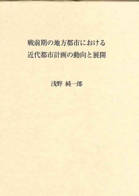 戦前期の地方都市における近代都市計画の動向と展開