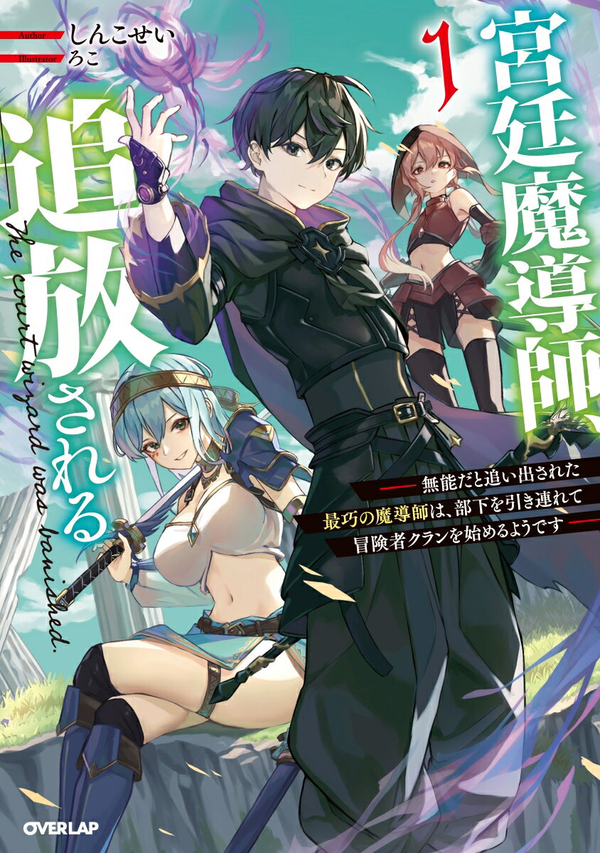 宮廷魔導師、追放される 1 〜無能だと追い出された最巧の魔導師は、部下を引き連れて冒険者クランを始めるようです〜