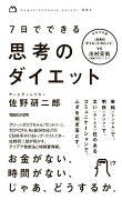 7日でできる思考のダイエット