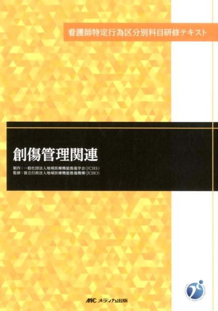 創傷管理関連 （看護師特定行為区分別科目研修テキスト） [ 一般社団法人地域医療機能推進学会（JCHS） ]