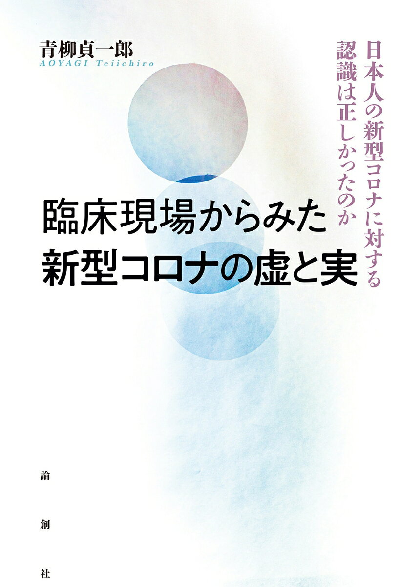 臨床医として新型コロナ感染症にかかわった著者がみずからの体験と医学的統計資料に基づき、「新型コロナワクチンは感染予防のためで、本当に多くの命を救ったのか」と疑問を投げかけ、新型コロナに関する「虚・実」を例示し、その真実に迫る。