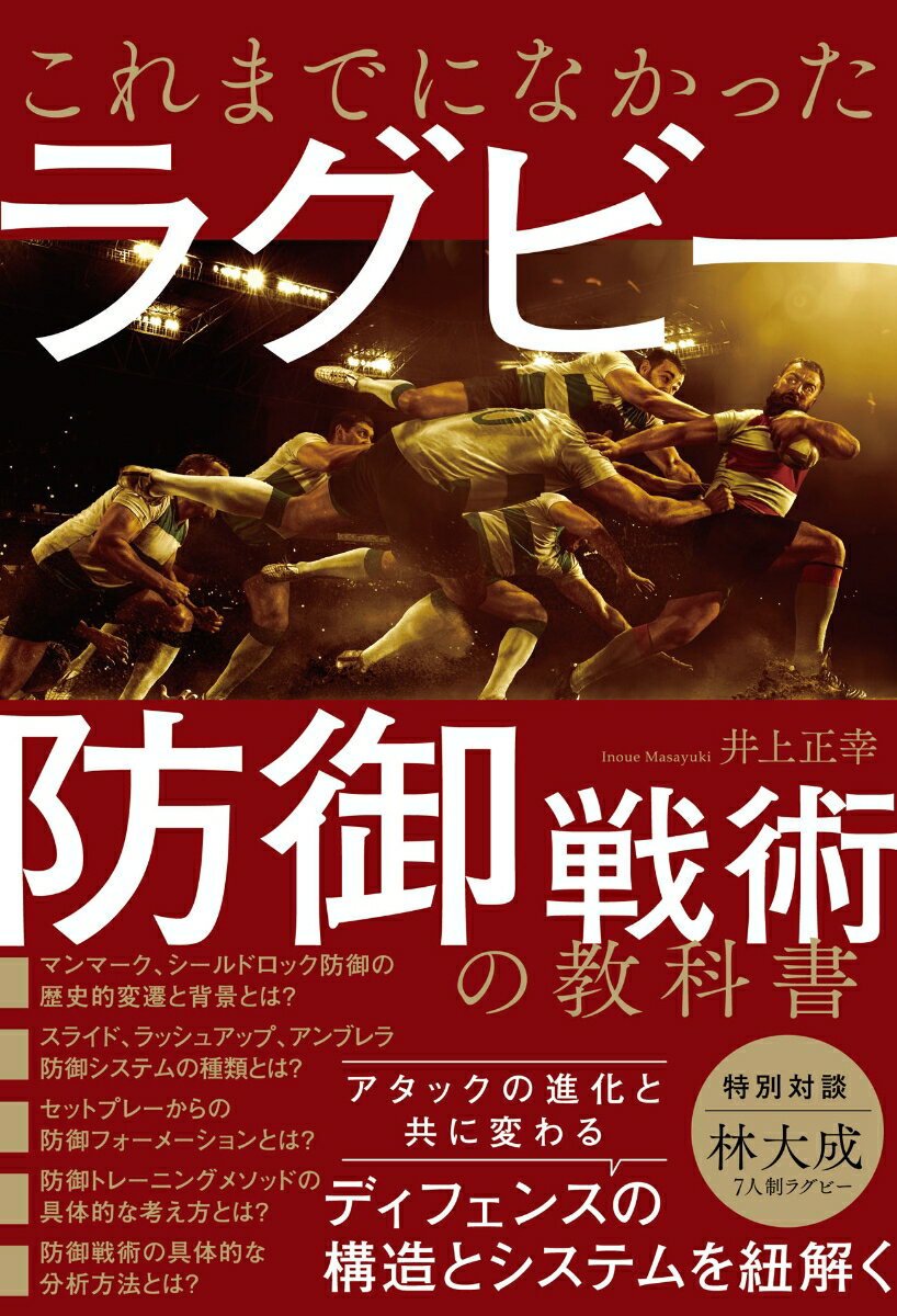 井上正幸 カンゼンコレマデニナカッタラグビーボウギョセンジュツノキョウカショ イノウエマサユキ 発行年月：2021年02月10日 予約締切日：2020年12月17日 ページ数：288p サイズ：単行本 ISBN：9784862555830 井上正幸（イノウエマサユキ） オーストラリアラグビーコーチング資格レベル2保持。大東市立住道中学校でラグビーを始め、大阪府立大東高校を経て大阪体育大学に入学しラグビー部に在籍。大学卒業後、整形外科のインプラントを販売する会社「オルソテック（株）」に勤務する傍ら、1998年、関西ラグビー協会に所属する「くすのきクラブ」を創設し、2020年近畿クラブリーグのカテゴリーAに昇格する。また、2008年から兵庫医科大学でコーチを始め、09年西日本医科学生総合大会4位、11年関西医歯薬学生ラグビーフットボールリーグ2位、12年同大会3位、13年同大会2位の成績を収める。14年に京都成章高校スポットコーチとして、全国高校ラグビー大会4位、15年同大会8位、16年大阪体育大学スポットコーチとして、関西大学ラグビーBリーグ優勝、17年ヘッドコーチとして同リーグで優勝。入れ替え戦にも勝利してAリーグへ昇格させた（2019年に退任）（本データはこの書籍が刊行された当時に掲載されていたものです） 第1章　防御戦術の変遷／第2章　防御の構造と原理原則／第3章　チーム全体の防御システム／第4章　セットプレイからの防御システム／第5章　防御戦術の具体的な分析方法／第6章　具体的な防御トレーニングメソッド 失点するチームには必ず明確な“戦術的失敗”が存在する。組織的守備戦術、個人的守備戦術を具体的に指南。アタックの進化と共に変わるディフェンスの構造とシステムを紐解く。観戦力＆競技力向上に。ラグビーIQがますます高まる！ 本 ホビー・スポーツ・美術 スポーツ ラグビー・アメフト