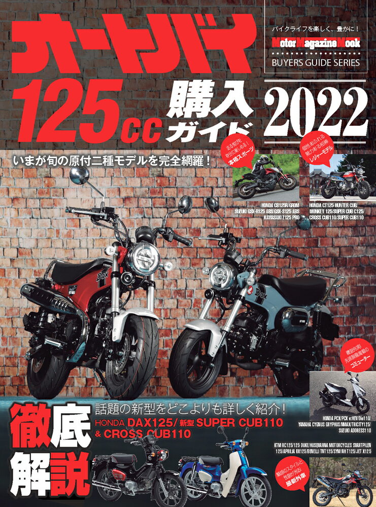 オートバイ125cc購入ガイド（2022） （Motor　Magazine　Mook　BUYERS　GUI）