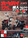 オートバイ125cc購入ガイド（2022） （Motor　M