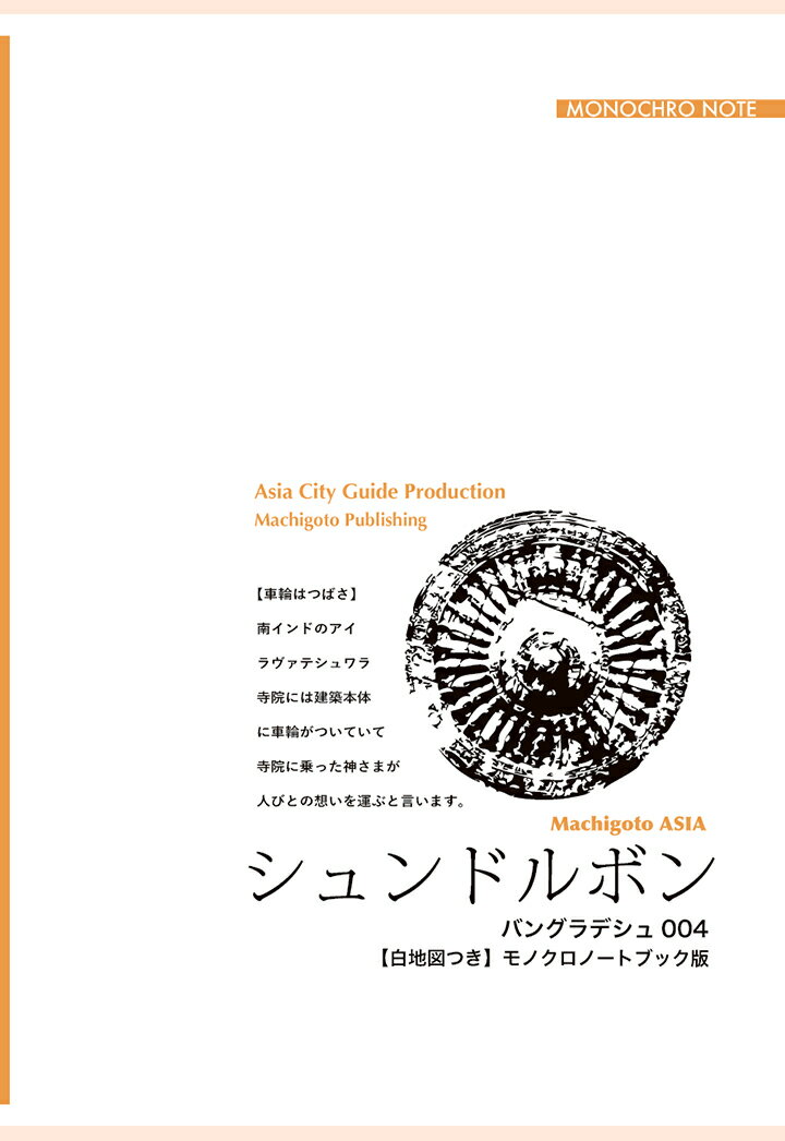 【POD】バングラデシュ004シュンドルボン　〜美しき「マングローブ地帯」へ【白地図つき】モノクロノートブック版