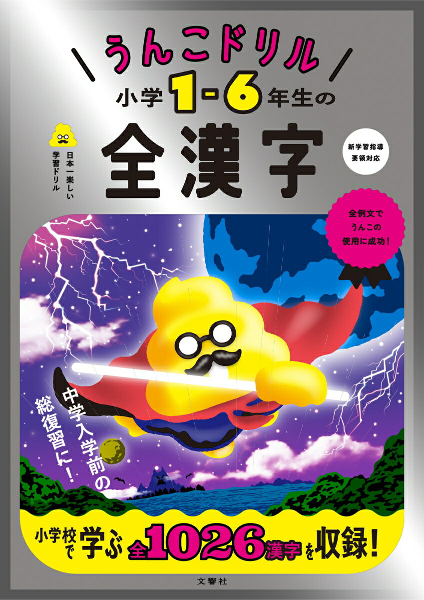 うんこドリルで小学６年間の漢字を総復習！