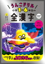 うんこドリル 小学1-6年生の全漢字 （小学生 ドリル） 文響社