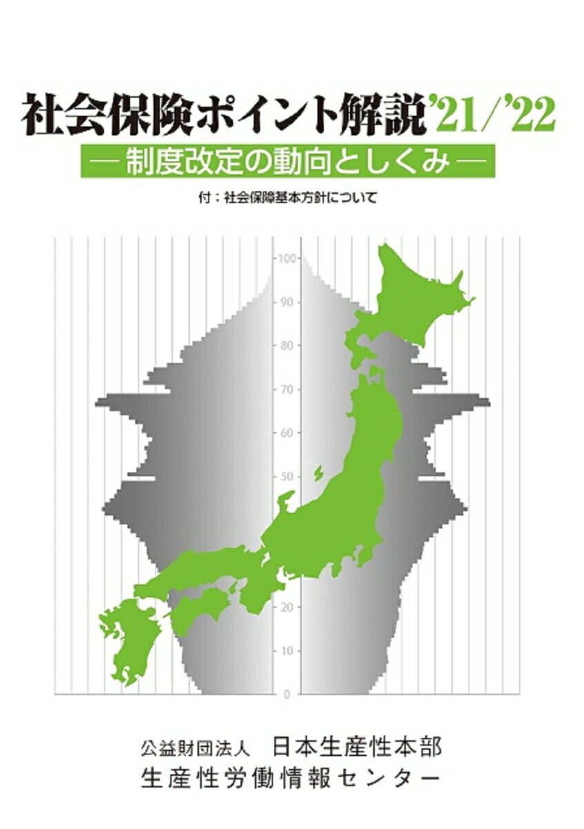 社会保険ポイント解説21/22