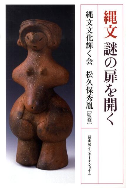 縄文　謎の扉を開く