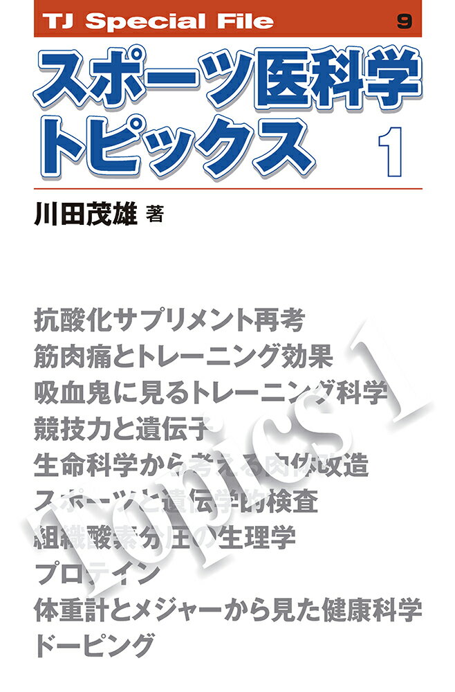 スポーツ医科学トピックス　1