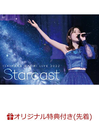 【楽天ブックス限定先着特典】石原夏織 LIVE 2022「Starcast」(A4クリアポスター)
