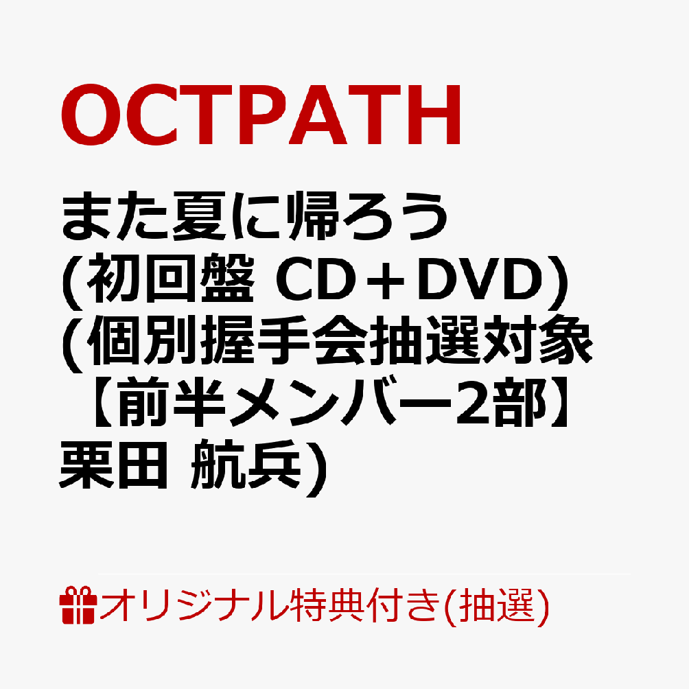 【楽天ブックス限定抽選特典】【イベント対象】【クレジットカード決済限定】また夏に帰ろう(初回盤 CD＋DVD)(個別握手会抽選対象【前半メンバー2部】栗田 航兵)