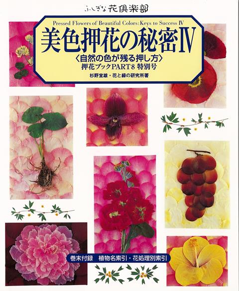【バーゲン本】美色押花の秘密4　自然の色が残る押し方　中国語訳付ー押花ブックPART8　特別号