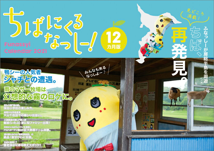 ふなっしー（2021年1月始まりカレンダー）