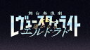 【楽天ブックス限定特典 他】少女☆歌劇 レヴュースタァライト 舞台奏像劇 遙かなるエルドラド スタァライトEDITION(【選べる3種のオリジナル特典】B2布ポスター＆アクリルフィギュアスタンド (眞井) ラジオ番外編02（アフタートーク：ジュディ役 飛龍つかさ） 他)