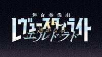 【楽天ブックス限定特典+特典+他】少女☆歌劇 レヴュースタァライト 舞台奏像劇 遙かなるエルドラド スタァライトEDITION(ラジオ番外編02（アフタートーク：ジュディ・ナイトレー役 飛龍つかさ）+【初回生産限定封入特典】舞台最速先行申込券+他)