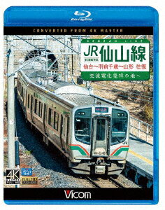 JR仙山線 仙台～羽前千歳～山形 往復 4K撮影作品 交流電化発祥の地へ【Blu-ray】 [ (鉄道) ]