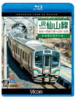 JR仙山線 仙台〜羽前千歳〜山形 往復 4K撮影作品 交流電化発祥の地へ【Blu-ray】