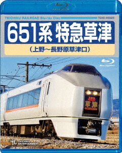 651系特急草津 上野～長野原草津口【Blu-ray】 [ 