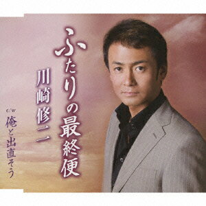 川崎修二フタリノサイシュウビン オレトデナオソウ カワサキシュウジ 発売日：2009年01月14日 FUTARI NO SAISHUUBIN C/W ORE TO DENAOSOU JAN：4988008995831 TKCAー90309 (株)徳間ジャパンコミュニケーションズ クラウン徳間ミュージック販売(株) [Disc1] 『ふたりの最終便 c/w俺と出直そう』／CD アーティスト：川崎修二 曲目タイトル： &nbsp;1. ふたりの最終便 [4:40] &nbsp;2. ふたりの最終便 (オリジナル・カラオケ) [4:40] &nbsp;3. ふたりの最終便 (女性用カラオケ) [4:40] &nbsp;4. 俺と出直そう [4:24] &nbsp;5. 俺と出直そう (オリジナル・カラオケ) [4:24] &nbsp;6. 俺と出直そう (女性用カラオケ) [4:22] CD 演歌・純邦楽・落語 演歌・歌謡曲