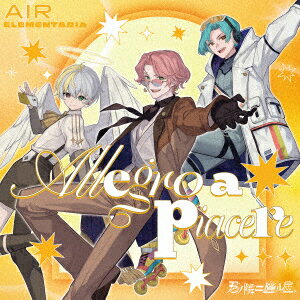 AIR ELEMENTARIAキミノトナリニスワルホシ エア エレメンタリア アレグロ ア ピアチェーレ エアエレメンタリア 発売日：2026年04月22日 KIMI NO TONARI NI SUWARU HOSHI.AIR ELEMENTARIA [ALLEGRO A PIACERE!] JAN：4988021835831 VPCGー83583 (株)バップ (株)バップ 1.Allegro a piacere!　 作詞：鳥屋茶房　作曲・編曲：雪乃イト 2.AIR ELEMENTARIAボイスドラマ CD アニメ ゲーム音楽