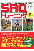 SAQトレーニング スポーツ・パフォーマンスが劇的に向上する （BBM　DVDブック） [ ベースボール・マガジン社 ]のサムネイル