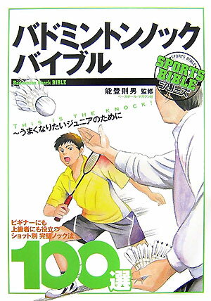 バドミントンノックバイブル （Sports　bible　series） [ ベースボール・マガジン社 ]