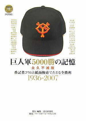 巨人軍5000勝の記憶 番記者コラムと紙面検索でたどる全勝利1936-20 [ 読売新聞社 ]