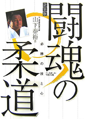 山下泰裕闘魂の柔道新装版 必勝の技と心 [ 山下泰裕 ]