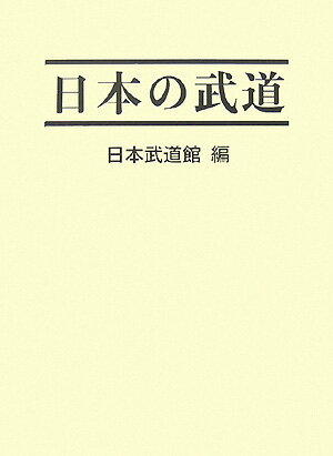 日本の武道