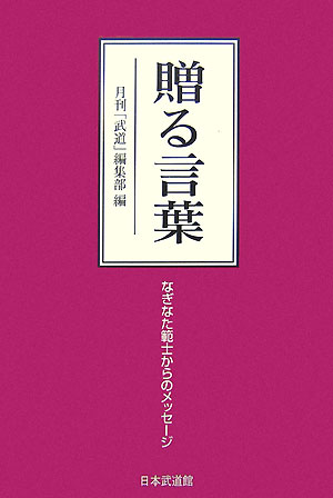 贈る言葉 なぎなた範士からのメッセージ [ 月刊「武道」編集部 ]