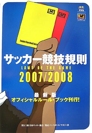サッカ-競技規則（2007／2008）