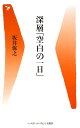 深層「空白の一日」