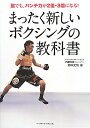 【送料無料】まったく新しいボクシングの教科書