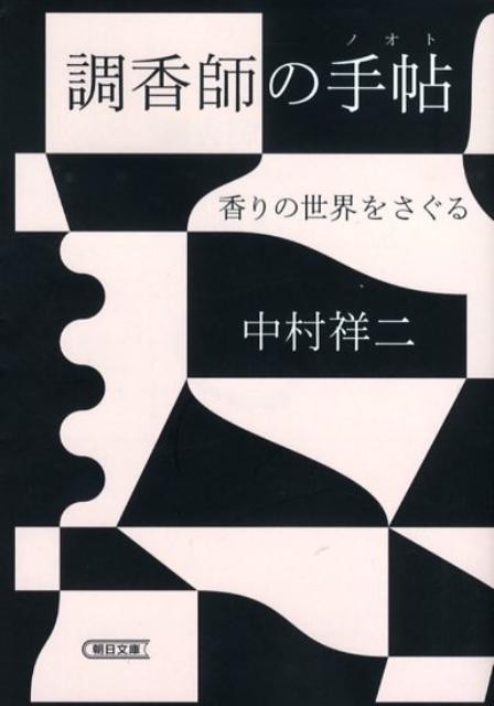 調香師の手帖 香りの世界をさぐる （朝日文庫） [ 中村祥二 ]