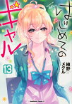 はじめてのギャル　（13） （角川コミックス・エース） [ 植野メグル ]