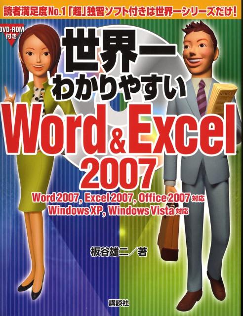 世界一わかりやすいWord　＆　Excel　2007