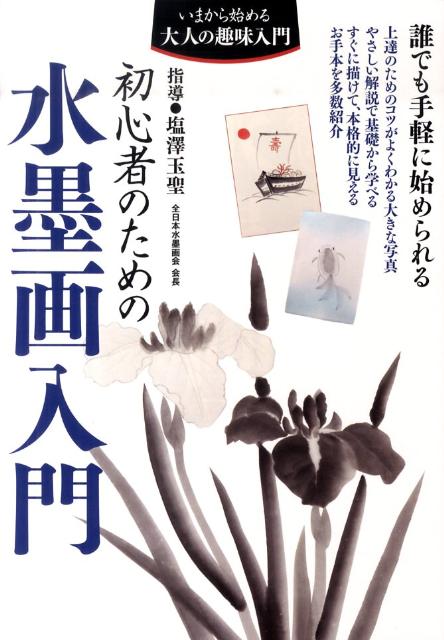 初心者のための水墨画入門