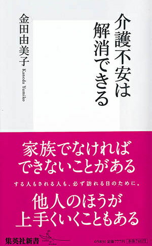 介護不安は解消できる （集英社新書） [ 金田由美子 ]