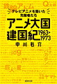 ９０人が１年をかけて９０分のアニメ映画を作っていたとき、２０人ほどで毎週３０分のテレビアニメを作ろうとしたマンガ家がいた。その無謀な挑戦は成功し、キャラクター商品が売れに売れ、多くの追随者を生んで一大産業になる。テレビ・出版界の野心に憑かれた人びとの熾烈で常軌を逸した行動は何を生んだのか。１９６３年の『鉄腕アトム』に始まるテレビアニメ黎明期を、手塚治虫を中心に描く歴史巨編。